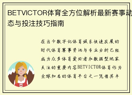 BETVICTOR体育全方位解析最新赛事动态与投注技巧指南