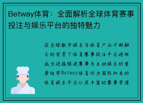 Betway体育：全面解析全球体育赛事投注与娱乐平台的独特魅力