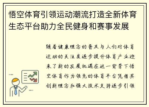 悟空体育引领运动潮流打造全新体育生态平台助力全民健身和赛事发展