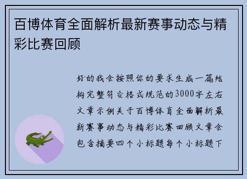 百博体育全面解析最新赛事动态与精彩比赛回顾