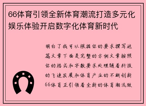 66体育引领全新体育潮流打造多元化娱乐体验开启数字化体育新时代