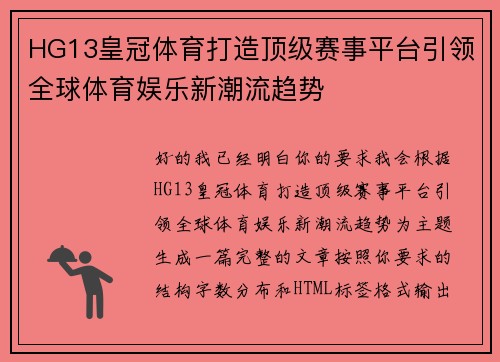 HG13皇冠体育打造顶级赛事平台引领全球体育娱乐新潮流趋势