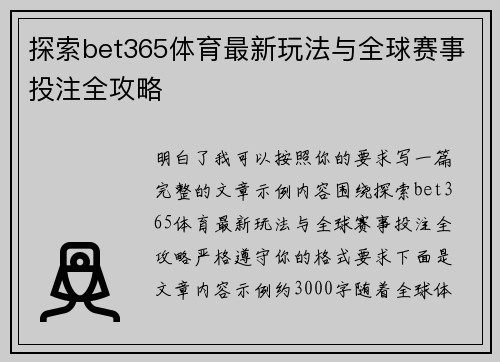 探索bet365体育最新玩法与全球赛事投注全攻略