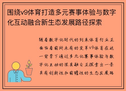围绕v9体育打造多元赛事体验与数字化互动融合新生态发展路径探索