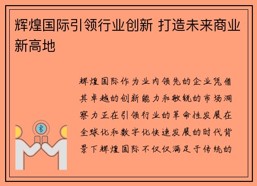 辉煌国际引领行业创新 打造未来商业新高地