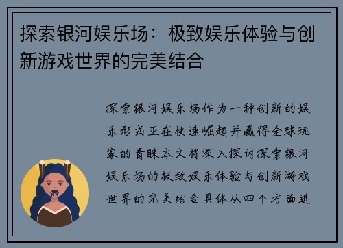 探索银河娱乐场：极致娱乐体验与创新游戏世界的完美结合