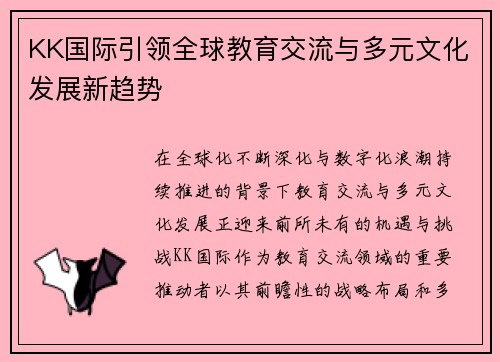 KK国际引领全球教育交流与多元文化发展新趋势