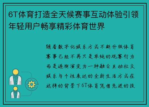 6T体育打造全天候赛事互动体验引领年轻用户畅享精彩体育世界