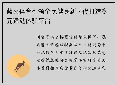 蓝火体育引领全民健身新时代打造多元运动体验平台