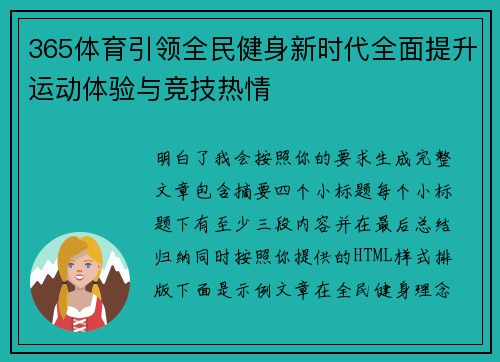 365体育引领全民健身新时代全面提升运动体验与竞技热情