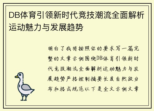 DB体育引领新时代竞技潮流全面解析运动魅力与发展趋势