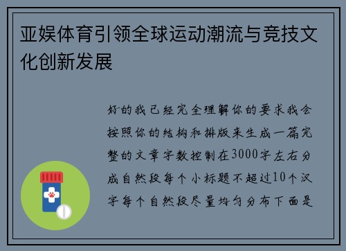 亚娱体育引领全球运动潮流与竞技文化创新发展