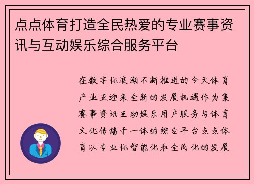 点点体育打造全民热爱的专业赛事资讯与互动娱乐综合服务平台