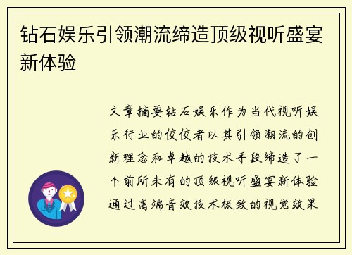钻石娱乐引领潮流缔造顶级视听盛宴新体验