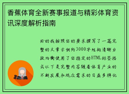 香蕉体育全新赛事报道与精彩体育资讯深度解析指南