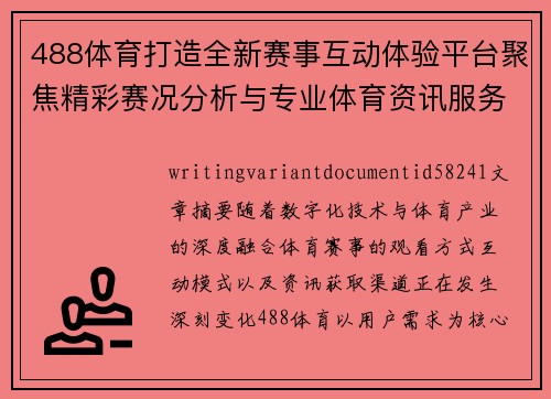 488体育打造全新赛事互动体验平台聚焦精彩赛况分析与专业体育资讯服务升级