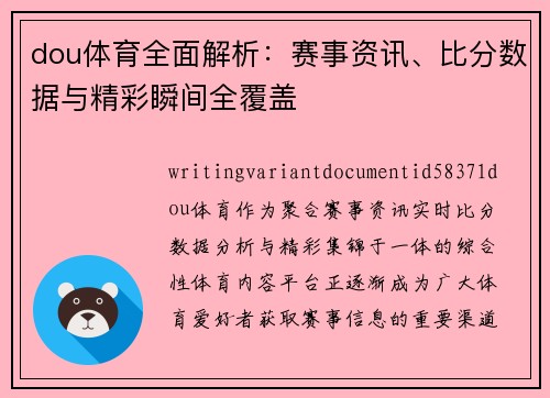 dou体育全面解析：赛事资讯、比分数据与精彩瞬间全覆盖