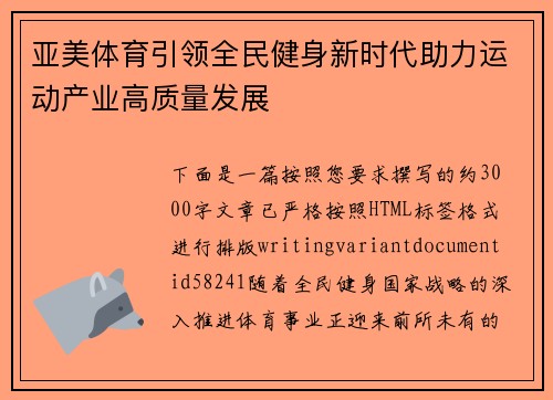 亚美体育引领全民健身新时代助力运动产业高质量发展