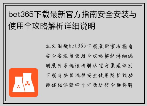 bet365下载最新官方指南安全安装与使用全攻略解析详细说明