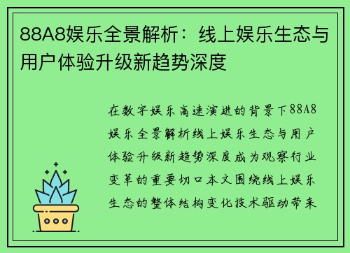 88A8娱乐全景解析：线上娱乐生态与用户体验升级新趋势深度
