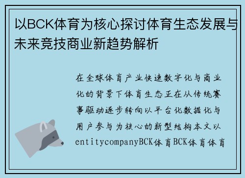 以BCK体育为核心探讨体育生态发展与未来竞技商业新趋势解析