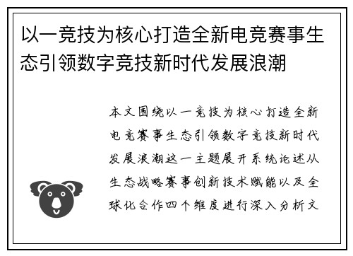 以一竞技为核心打造全新电竞赛事生态引领数字竞技新时代发展浪潮