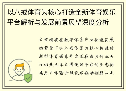 以八戒体育为核心打造全新体育娱乐平台解析与发展前景展望深度分析