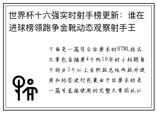 世界杯十六强实时射手榜更新：谁在进球榜领跑争金靴动态观察射手王