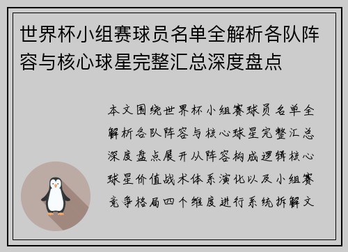 世界杯小组赛球员名单全解析各队阵容与核心球星完整汇总深度盘点
