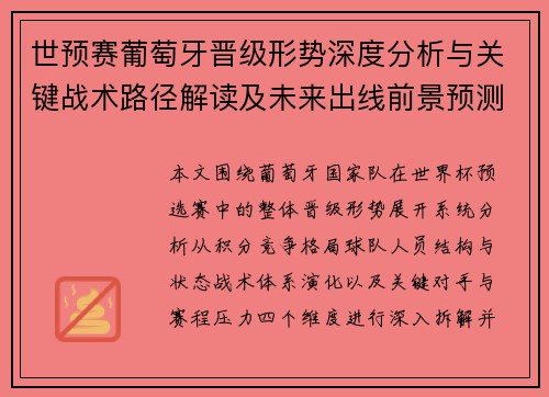 世预赛葡萄牙晋级形势深度分析与关键战术路径解读及未来出线前景预测