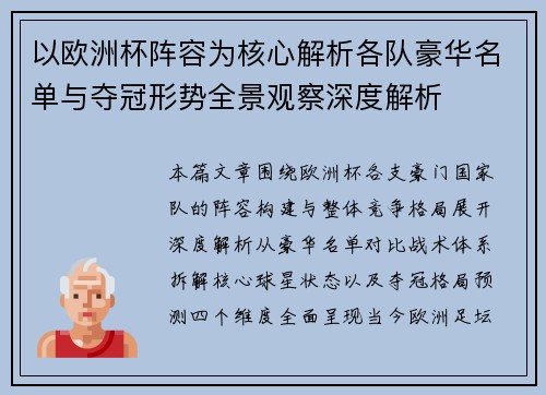 以欧洲杯阵容为核心解析各队豪华名单与夺冠形势全景观察深度解析