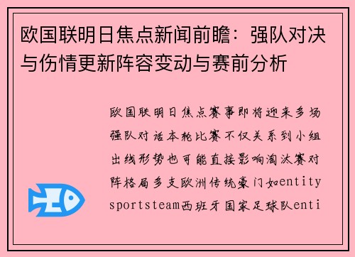 欧国联明日焦点新闻前瞻：强队对决与伤情更新阵容变动与赛前分析