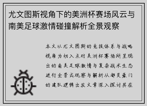 尤文图斯视角下的美洲杯赛场风云与南美足球激情碰撞解析全景观察