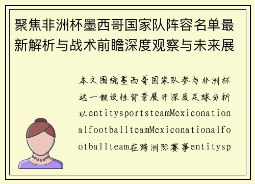 聚焦非洲杯墨西哥国家队阵容名单最新解析与战术前瞻深度观察与未来展望