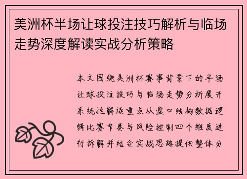 美洲杯半场让球投注技巧解析与临场走势深度解读实战分析策略