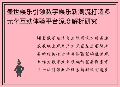 盛世娱乐引领数字娱乐新潮流打造多元化互动体验平台深度解析研究