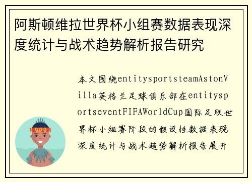 阿斯顿维拉世界杯小组赛数据表现深度统计与战术趋势解析报告研究