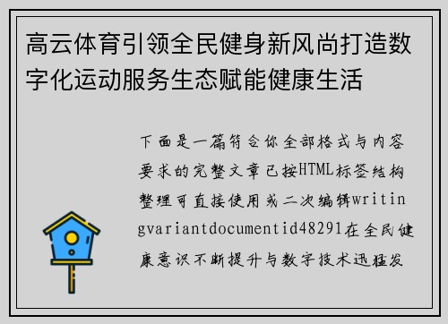 高云体育引领全民健身新风尚打造数字化运动服务生态赋能健康生活
