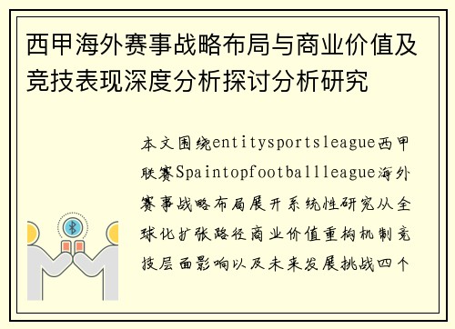 西甲海外赛事战略布局与商业价值及竞技表现深度分析探讨分析研究