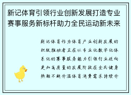 新记体育引领行业创新发展打造专业赛事服务新标杆助力全民运动新未来