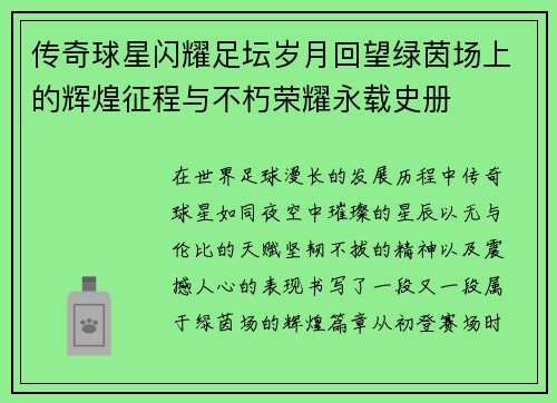 传奇球星闪耀足坛岁月回望绿茵场上的辉煌征程与不朽荣耀永载史册