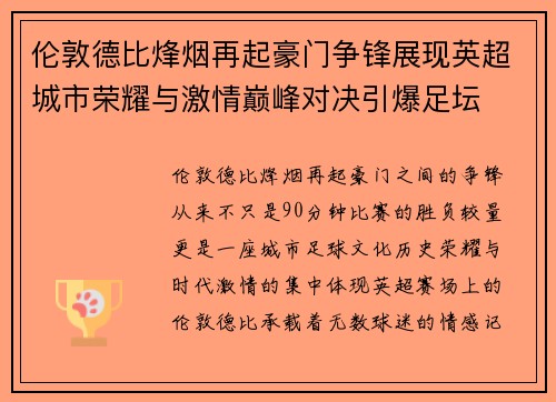 伦敦德比烽烟再起豪门争锋展现英超城市荣耀与激情巅峰对决引爆足坛