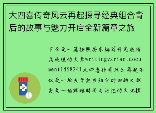 大四喜传奇风云再起探寻经典组合背后的故事与魅力开启全新篇章之旅