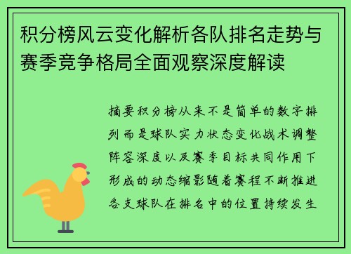 积分榜风云变化解析各队排名走势与赛季竞争格局全面观察深度解读