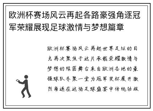 欧洲杯赛场风云再起各路豪强角逐冠军荣耀展现足球激情与梦想篇章