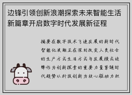 边锋引领创新浪潮探索未来智能生活新篇章开启数字时代发展新征程