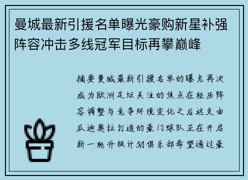 曼城最新引援名单曝光豪购新星补强阵容冲击多线冠军目标再攀巅峰