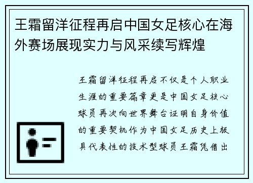 王霜留洋征程再启中国女足核心在海外赛场展现实力与风采续写辉煌