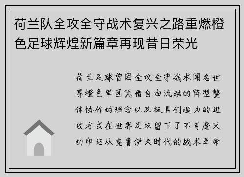 荷兰队全攻全守战术复兴之路重燃橙色足球辉煌新篇章再现昔日荣光