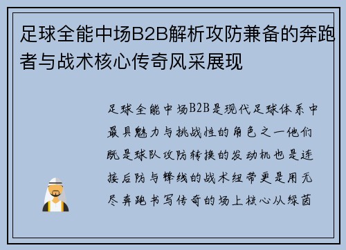 足球全能中场B2B解析攻防兼备的奔跑者与战术核心传奇风采展现